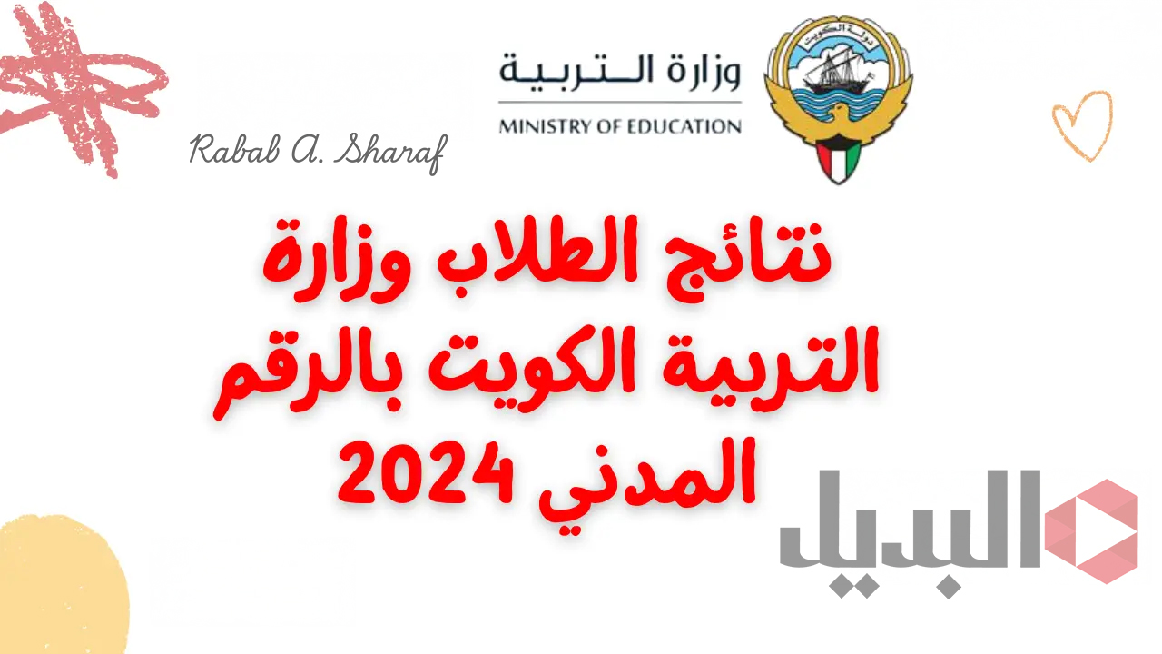 “عبر moe.edu.kw”.. كيفية استخراج نتائج الطلاب الكويت 2025/2024 بالرقم المدني