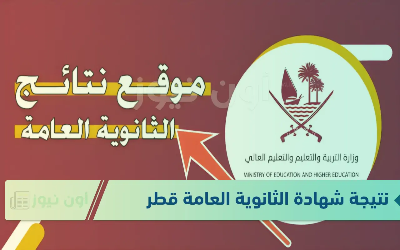الان رابط نتائج الثانوية العامة قطر 2024/2025 الفصل الدراسي الاول عبر بوابة المعارف