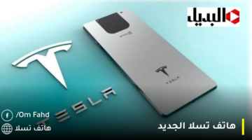 هاتف-تسلا-الجديد-1280×720