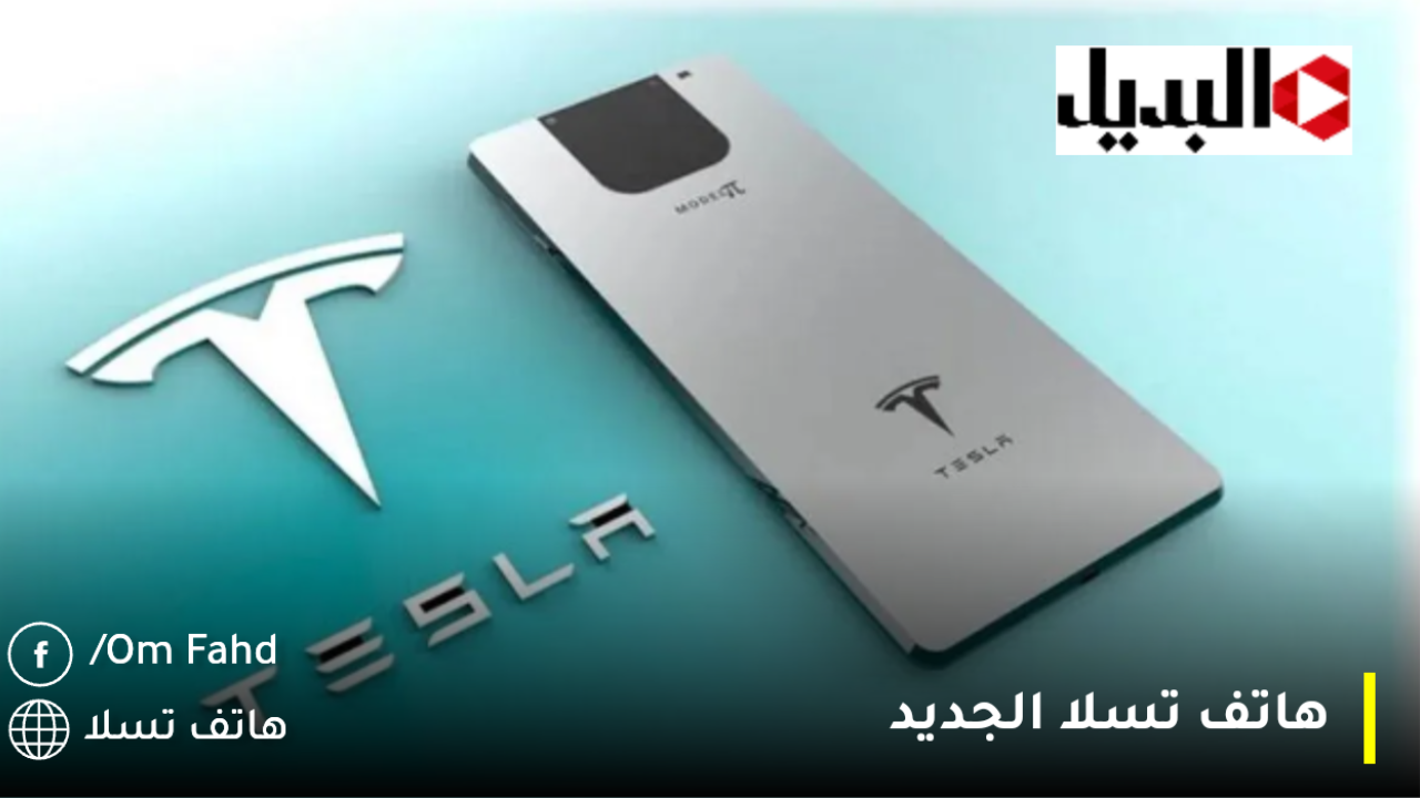 هاتف تسلا الجديد