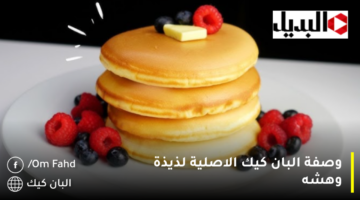 وصفة-البان-كيك-الاصلية-لذيذة-وهشه-1280×720
