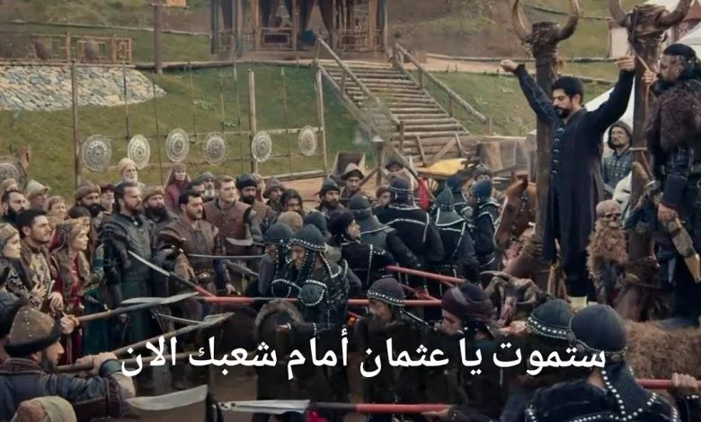 أخيراً بعد طول انتظار.. موعد عرض الحلقة 177 مسلسل قيامة عثمان Kuruluş Osman عبر قناة ATV وأحداث مشوقة