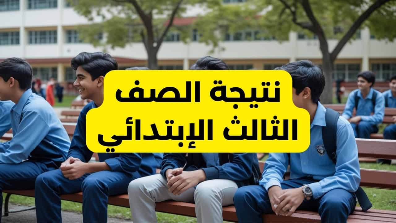 موعد ظهور نتيجة الصف الثالث الابتدائي الترم الأول 2025
