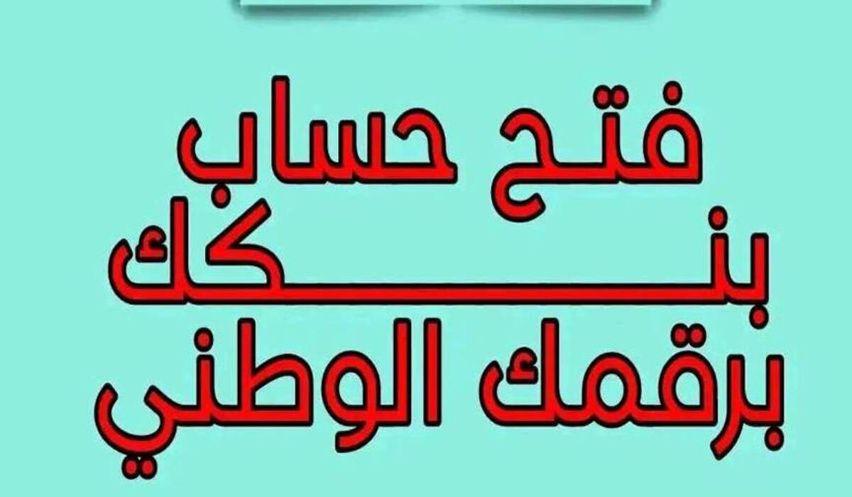 من منزلك وبضغطة زر.. خطوات فتح حساب في بنك الخرطوم بالرقم الوطني