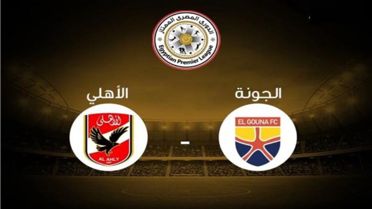 “al ahly vs el gouna“ تـــابع مباراة الأهلي والجونة الآن الدوري المصري عبــر تــردد قناة أون تايم سبورت 1.. الأهلي مسيطــر جــامــد