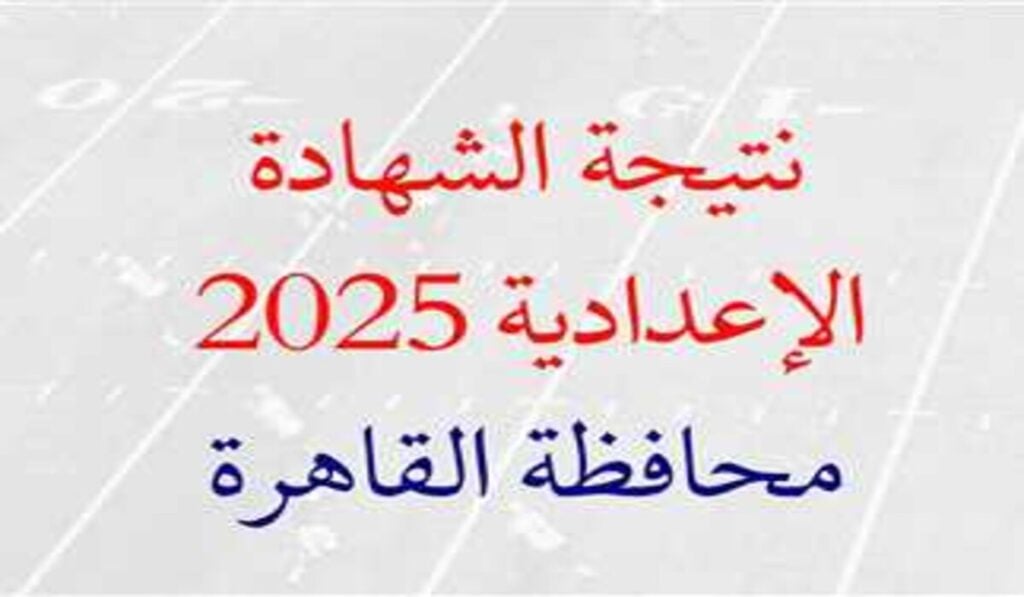 خلال ساعات.. نتيجة الشهادة الاعدادية محافظة القاهرة الترم الاول 2025 عبر بوابة التعليم الأساسي