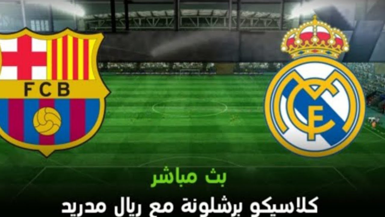 Real Madrid 1-3 Barcelona: تردد قناة SSC1 الرياضية HD بتعليق فهد العتيبى