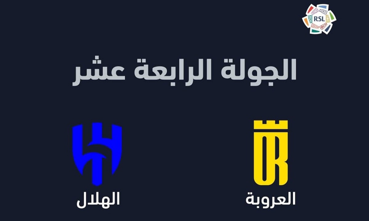 مباراة الهلال والعروبة