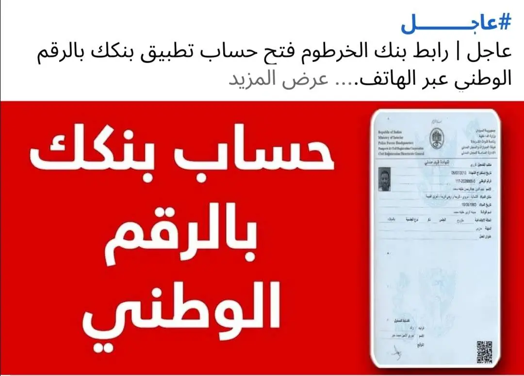 رابط فتح حساب بنك الخرطوم اون لاين بالرقم الوطني عبر تطبيق Bankak mbok.. افعل هذا عند حدوث خطأ غير معروف