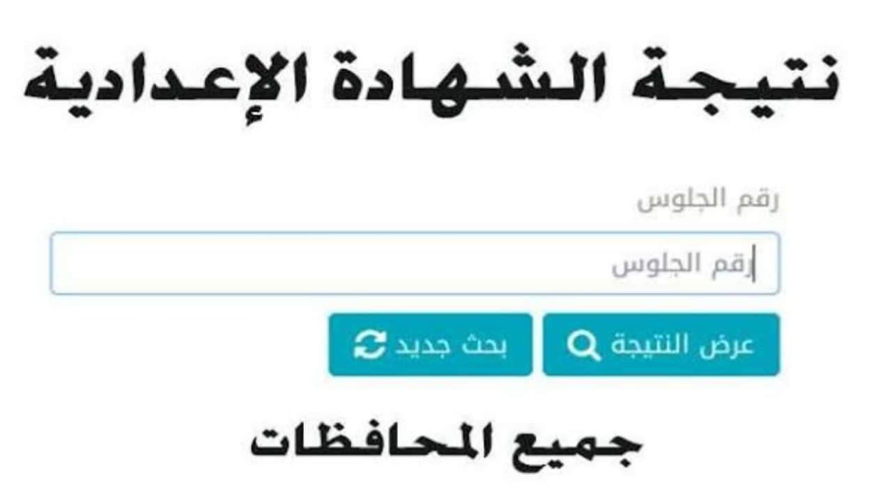 “الشهادة الاعدادية “رابط نتيجة سنه 3 اعدادي 2025 برقم الجلوس عبر موقع نتيجة نت