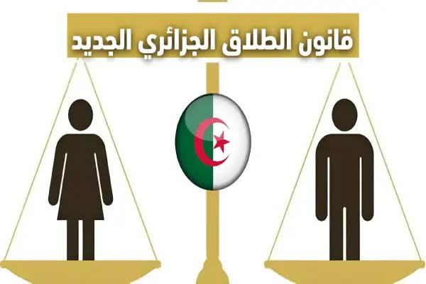 "قانون الأسرة الجزائري 2025".. 7 شروط هامة لوقوع الطلاق بين الرجل والمرأة في الجزائر.. اعرف الحالات بالتفصيل!!
