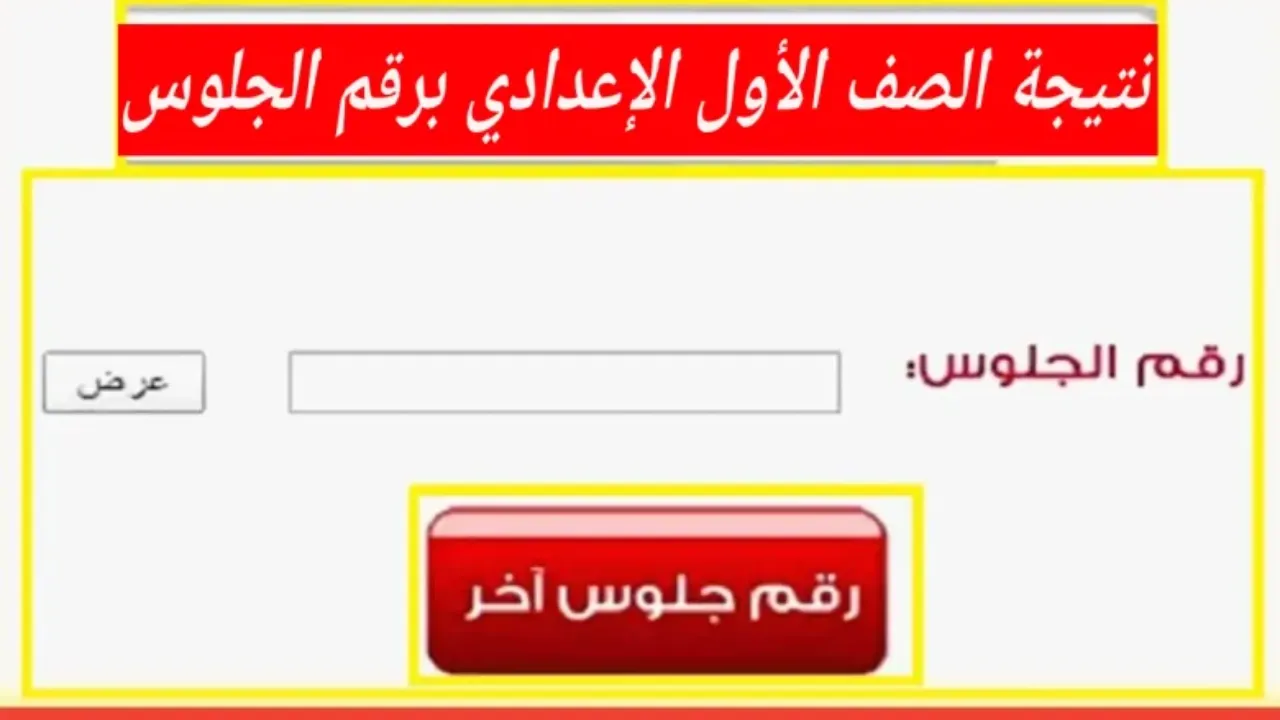 فور ظهورها برابط مباشر.. نتيجة الصف الأول الإعدادي برقم الجلوس والاسم ٢٠٢٥ www.natega4dk.net/primary