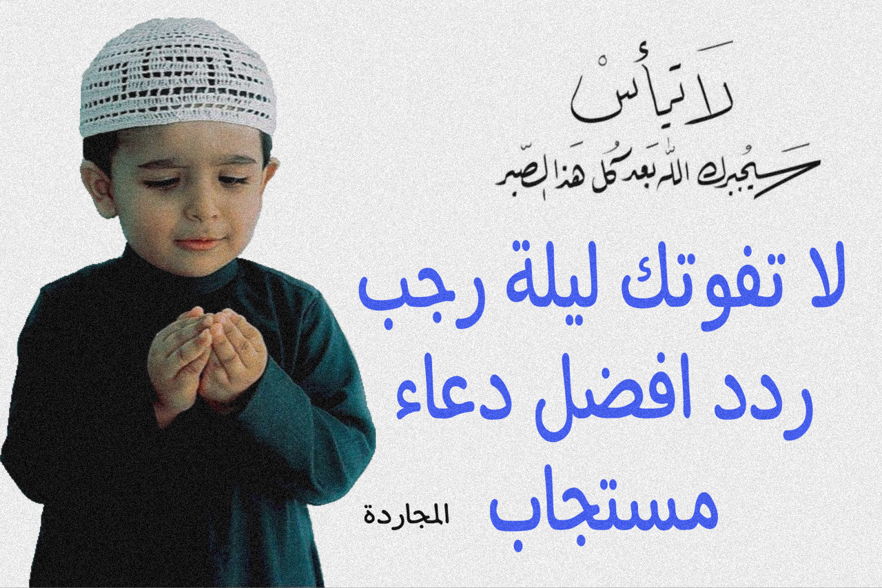 دعاء اول يوم في رجب.. دعـاء النبـي مستجاب ويفتح لك الأبـواب المغلقــة ( اللهم بارك لنا في رجب وبلغنا رمضان)