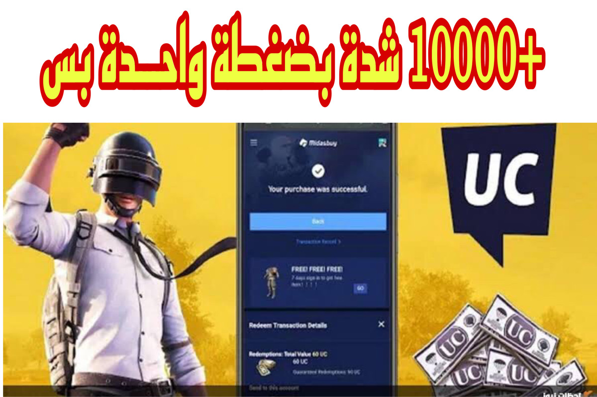 “استلـم 6000 + 2100 UC في حسـابك” طـريقة شحن شدات ببجي من الموقع الرسمي midasbuy بطريقة مضمونة وبخصومـات كبيـرة