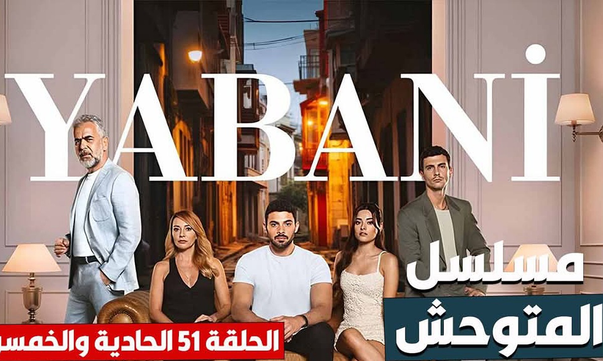 مسلسل المتوحش الحلقة 51 مسلسل المتوحش الحلقة 51