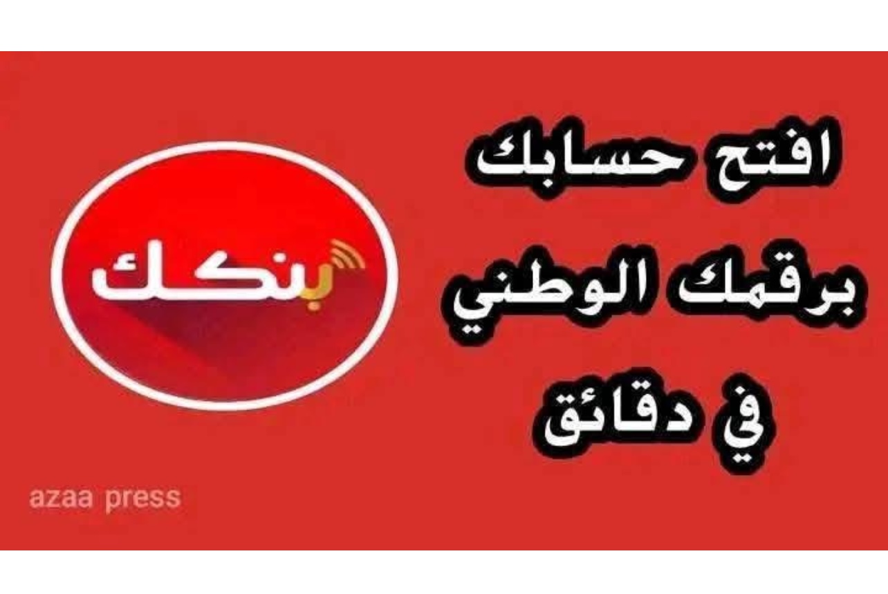 بالرقم الوطني فقط .. فتح حساب بنك الخرطوم 2025 أون لاين Bank Of Khartoum