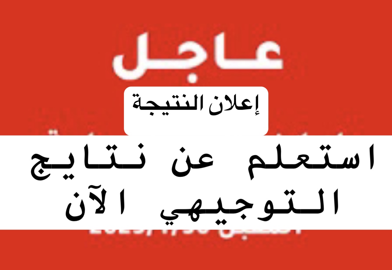 اعــلان نتائج التوجيهي 2025 :: تفعيـل رابط نتائج التوجيهي Www tawjihi jo  برقم الجلوس بنسبـة نجاح 57,8%