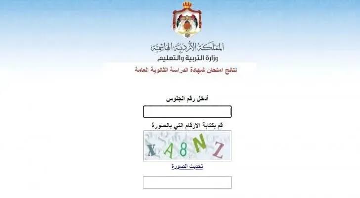 نتائج التوجيهي التكميلي 2025 موقع وزارة التربية والتعليم www.moe.gov.jo.. تسجـيل دخــول الطـالب