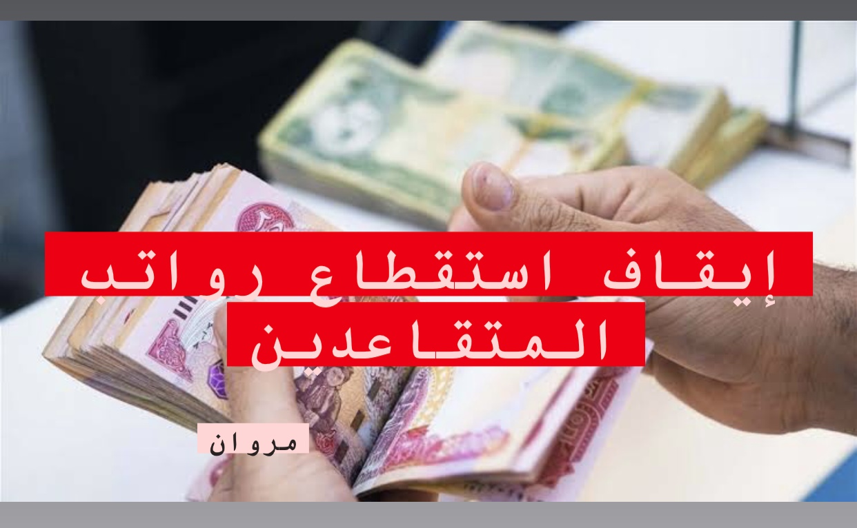 بالخطـوات كيفية تقديم طلب ايقاف استقطاع رواتب الموظفين منصة اور 2025 ur.gov.iq.. هـذه هي الشـروط