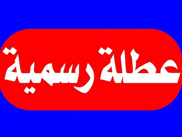 قـائمة العطلات الرسمية في السعودية 1446 للموظفين والطــلاب.. اعـرف متى يوم التأسيس