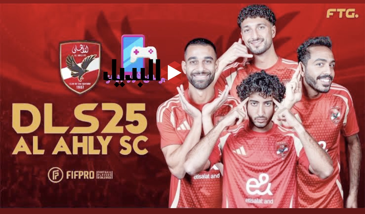 تحديث لعبة دريم ليج 2025 Dream League players الاصـدار الأخيـر بمميـزات هتخليك مستمتع.. كـون فريقك المفضـل