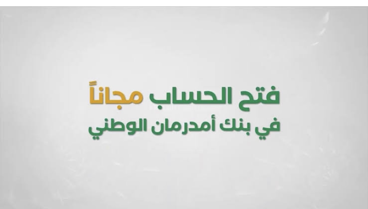 تفعيـل رابـط فتح حساب بنك أمدرمان الوطني خـلال www.onb-sd وانت في مكـانك من جميع أنحاء العالم