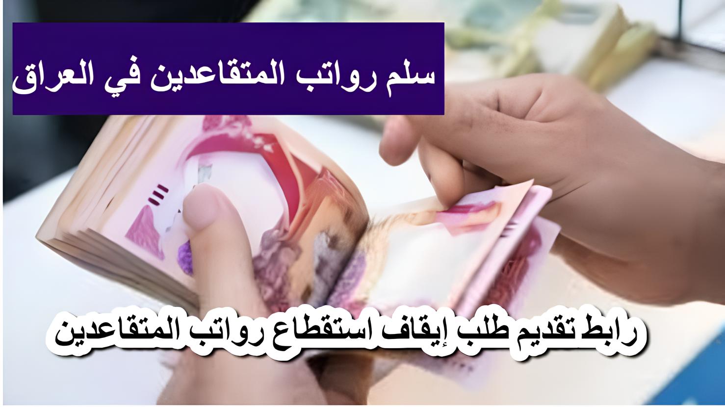 قدم الآن على طلب ايقاف استقطاع رواتب المتقاعدين عبر بوابة أور وأهم شروط التقديم