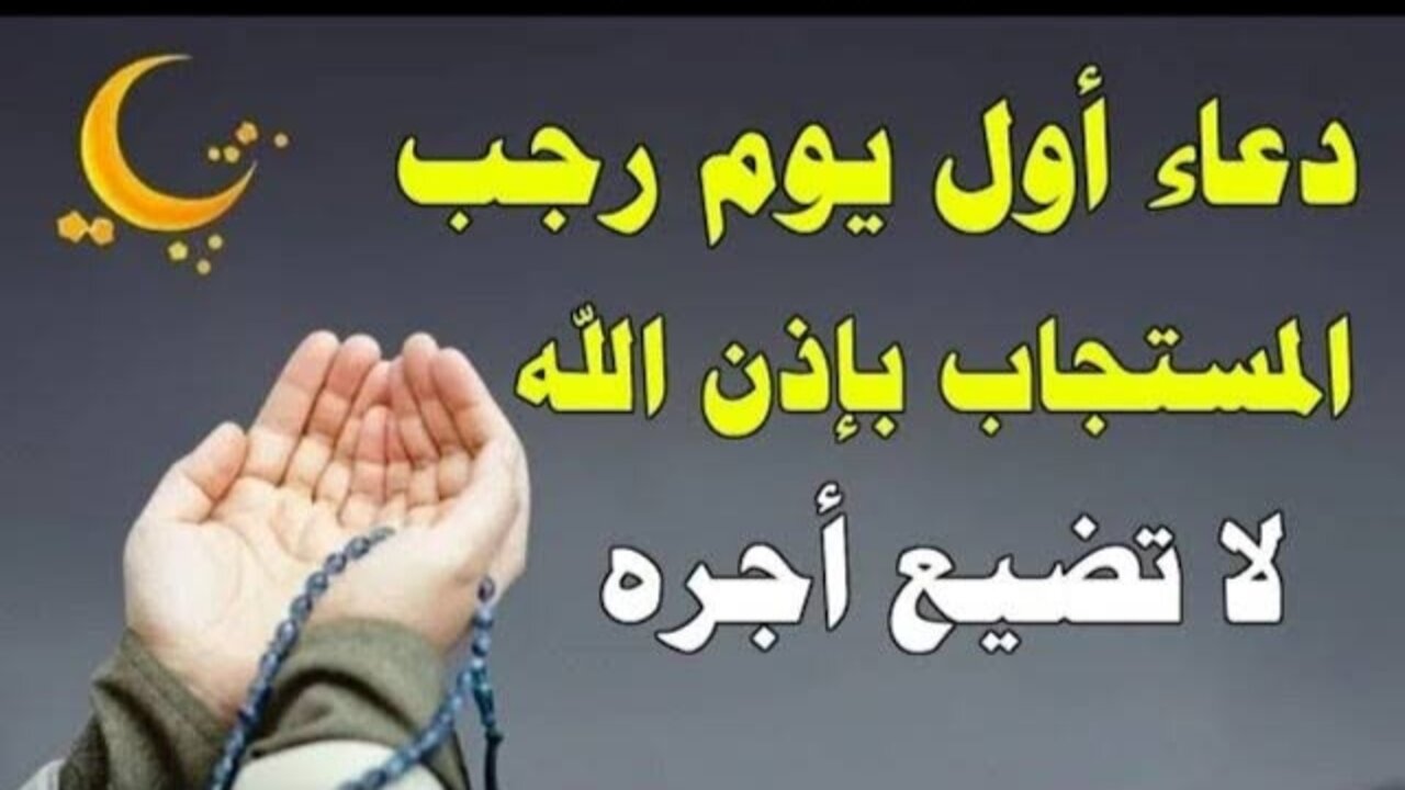 IMG_٢٠٢٥٠١٠١_٠٨٣٠٠٣ (1) دعاء اول ليلة شهر رجب مُستجـــاب بإذن الله “اللهم بارك لنا في رجب وشعبان وبلغنا رمضان“
