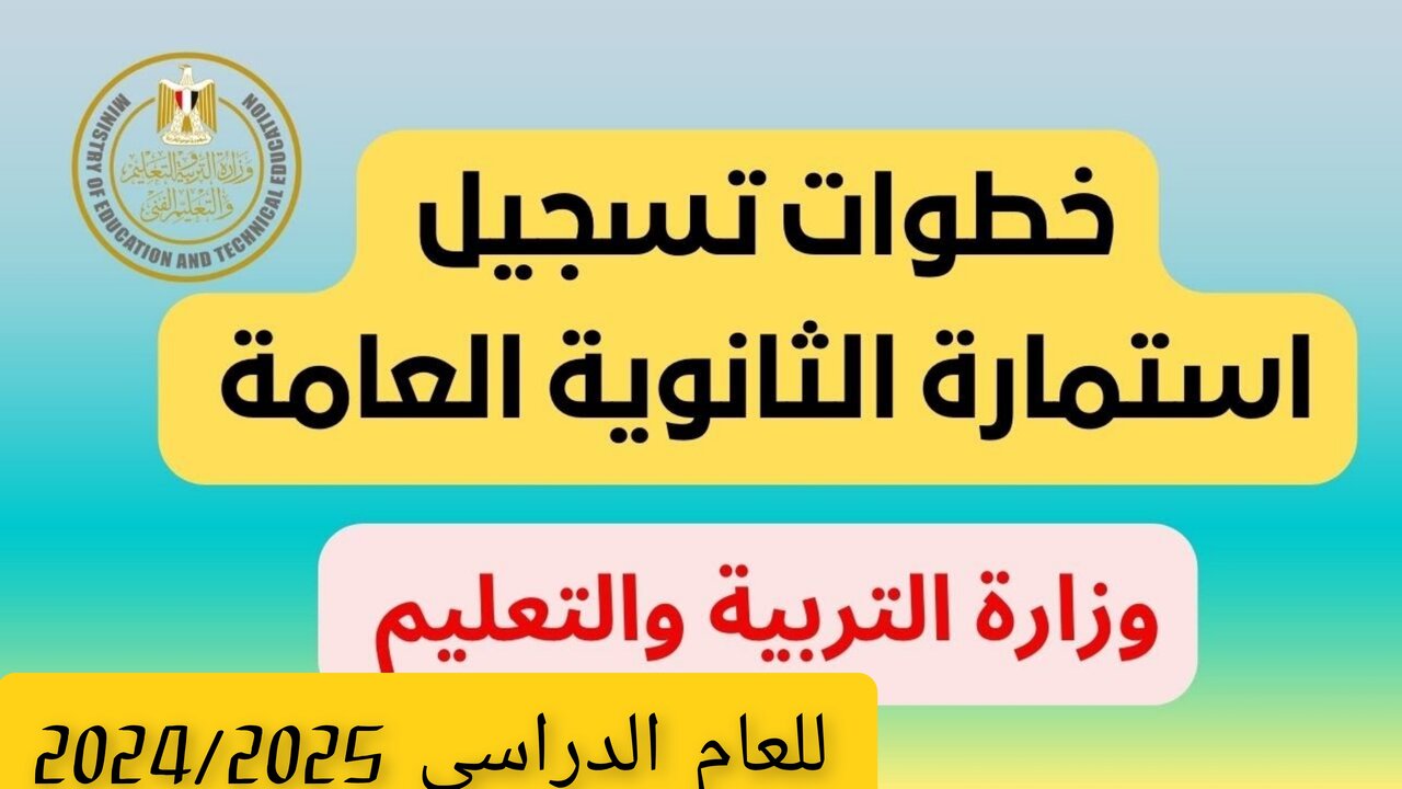 “الشهــادة الثانــويــة“ رابط تسجيل استمارة الثانوية العامة 2025 وزارة التربية والتعليم