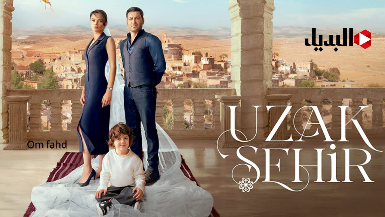 مسلسل المدينة البعيدة مسلسل المدينة البعيدة