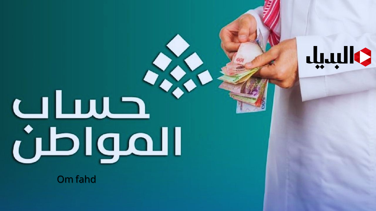 عااااجل نزول حساب المواطن لشهر يناير 2025 الدفعة 86 مشمول بالدعم الاضافي المدرج بأمر ملكي لكل المؤهلين