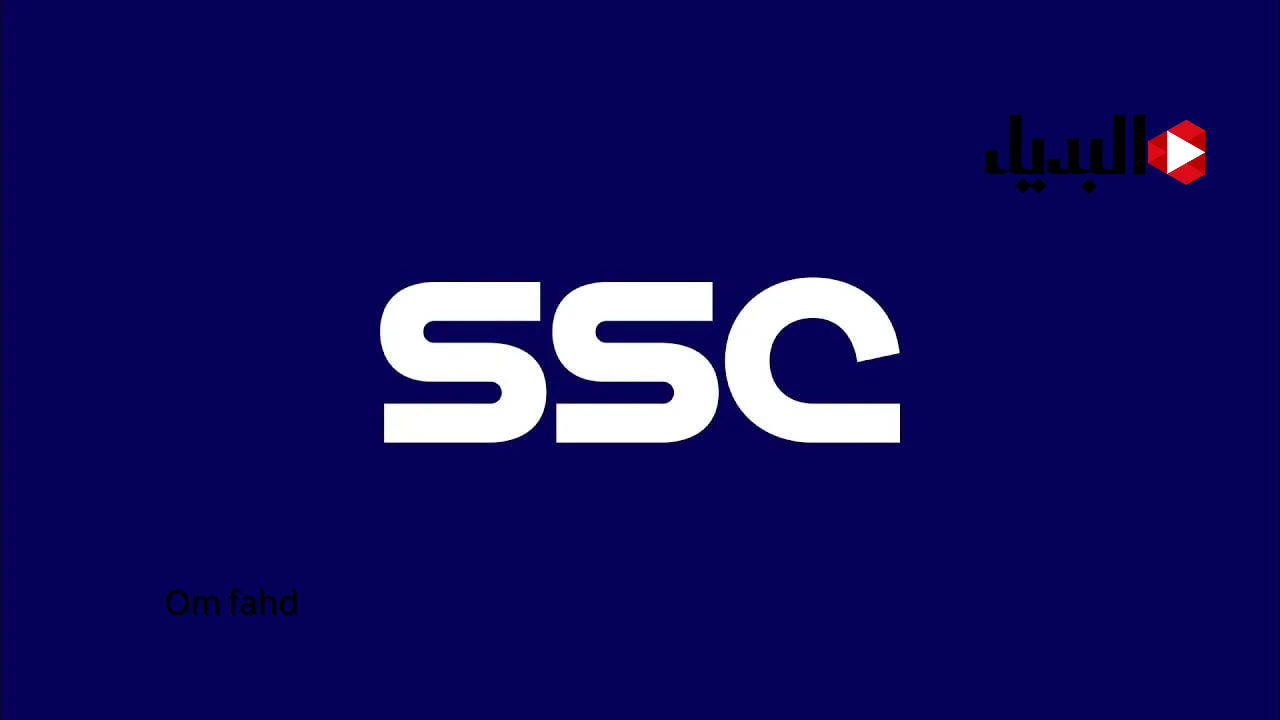 تردد قناة SSC السعودية الرياضية+ تردد قناة MBC مصر 2  الناقلة كأس السوبر الإسباني ريال مدريد وبرشلونة الآن
