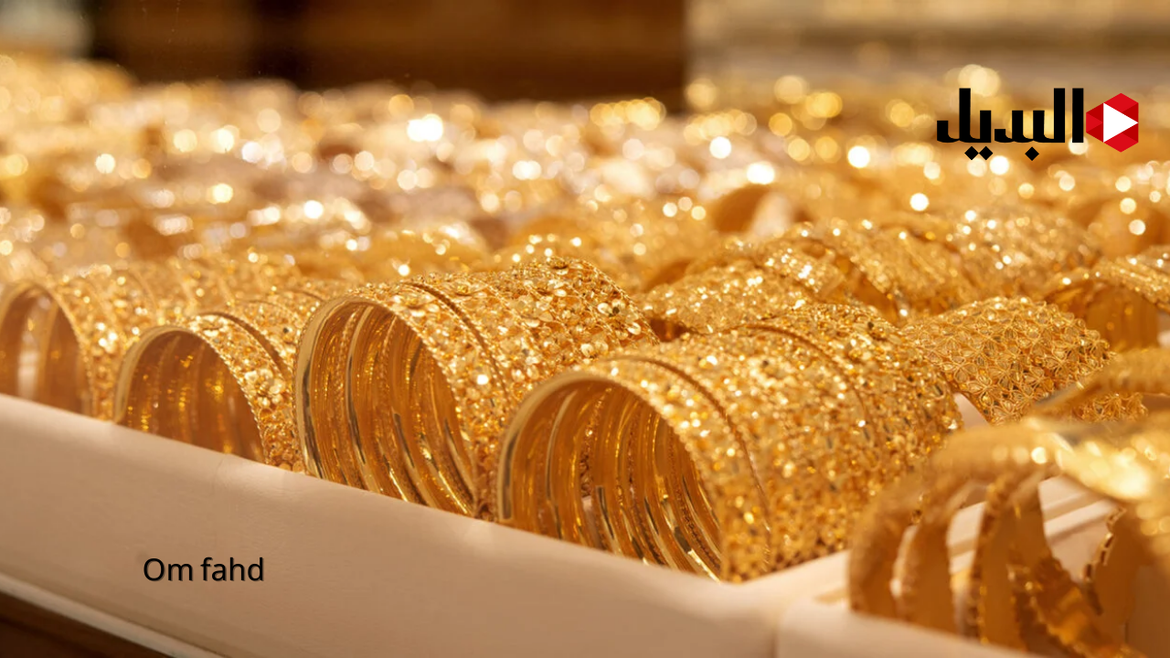 سعر الذهب اليوم مع دخول شهر رمضان.. البيع حصله ايه