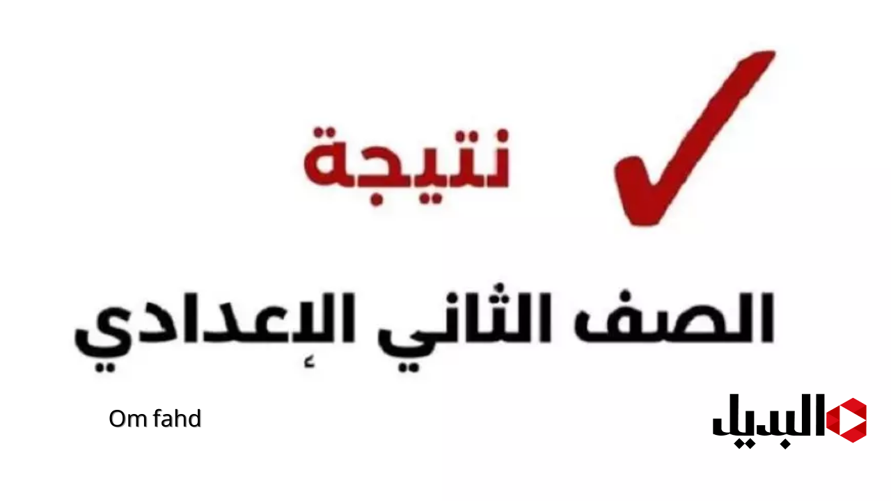 نتيجه الاعداديه ٢٠٢٥.. نتيجة الصف الثانى الاعدادى الترم الاول 2025
