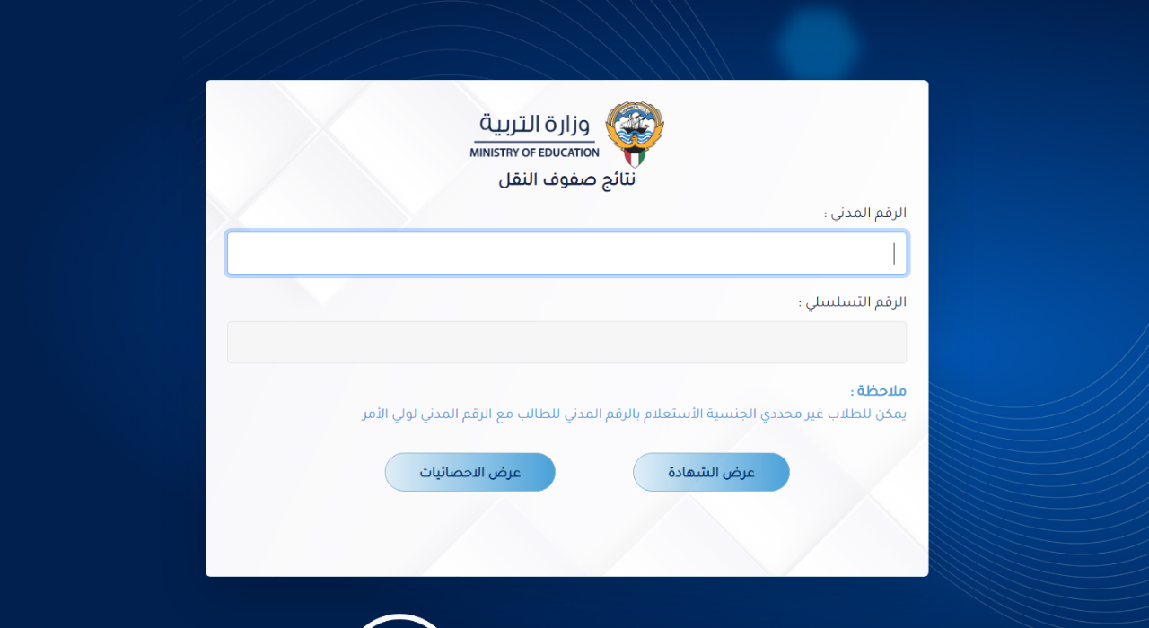 هنــا رابـط الاستعـلام عن نتائج الصف الثاني عشر الكويت 2025 بالرقم التسلسلي خــلال وزارة التربية الكويتية moe.edu.kw