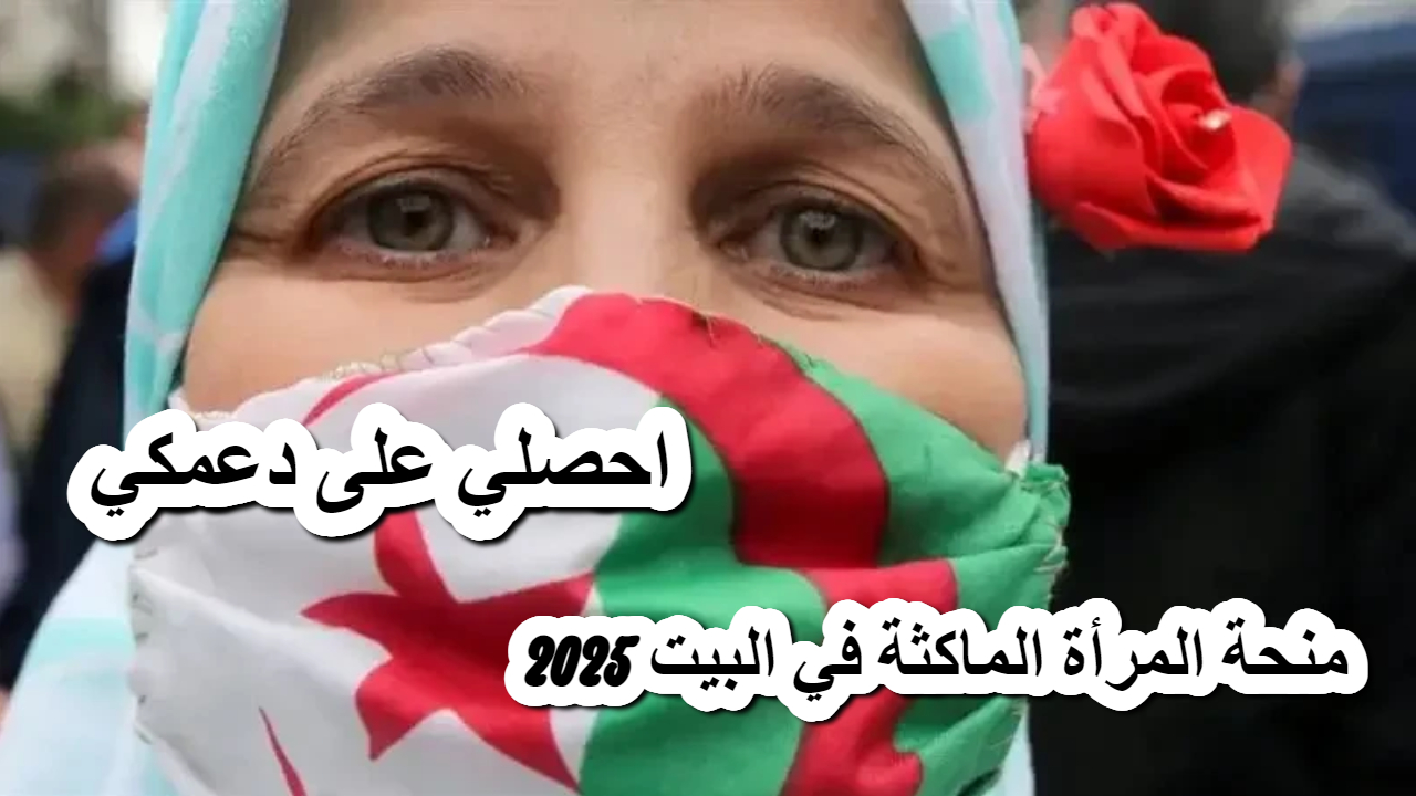 منحة المرأة الماكثة في البيت 2025 .. دعم مالي يُعزز استقرار الأسر .. حقيقة الزيادة ؟