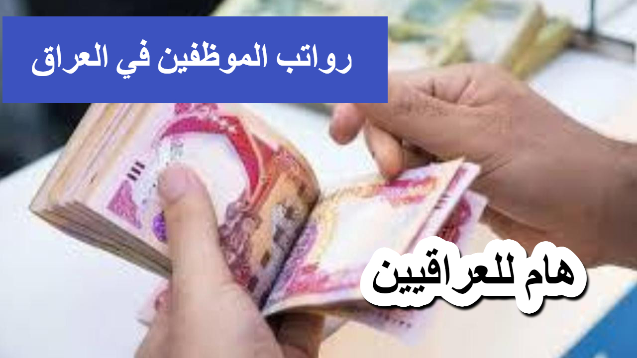 هام للعراقيين .. رسائل البنك المركزي حول راتب الموظفين في العراق