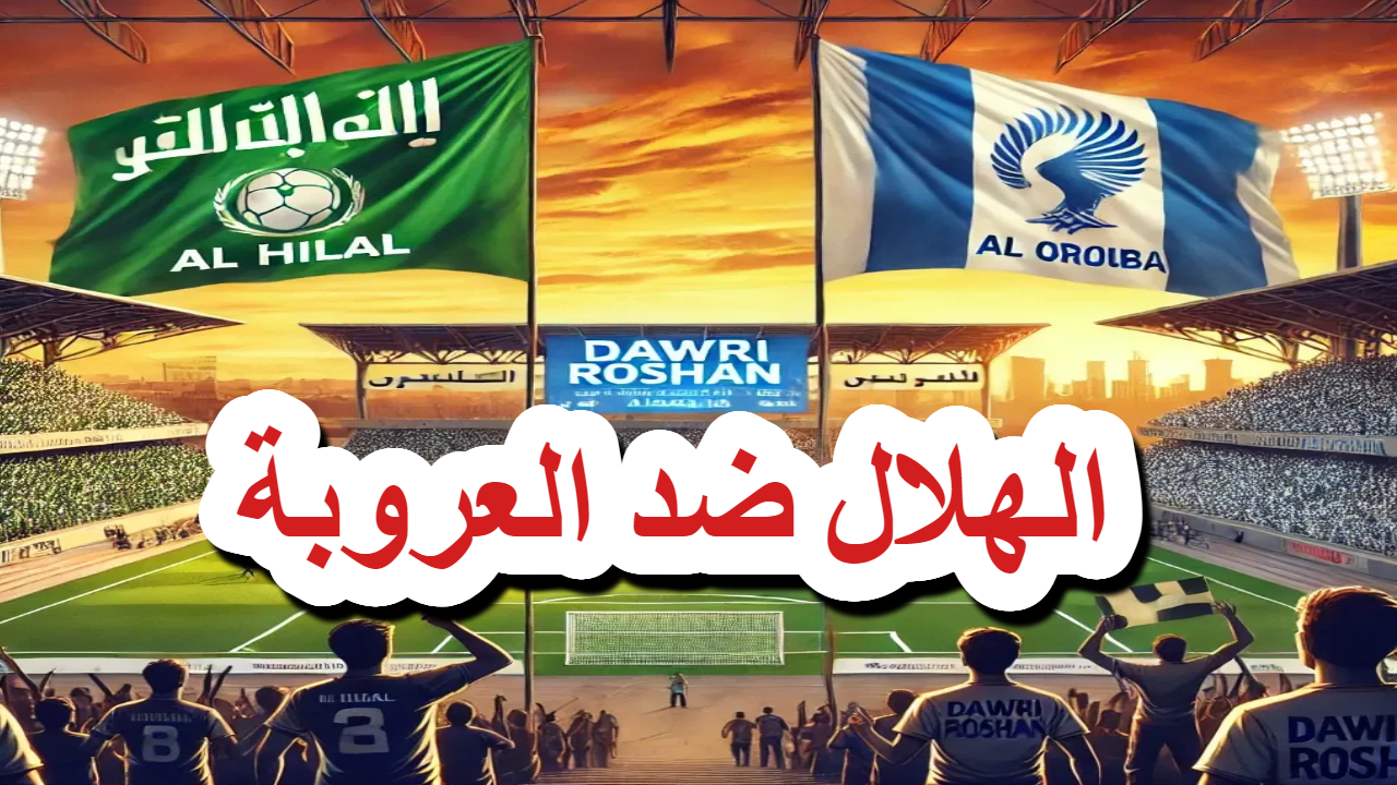 القنوات الناقلة لمباراة الهلال والعروبة 