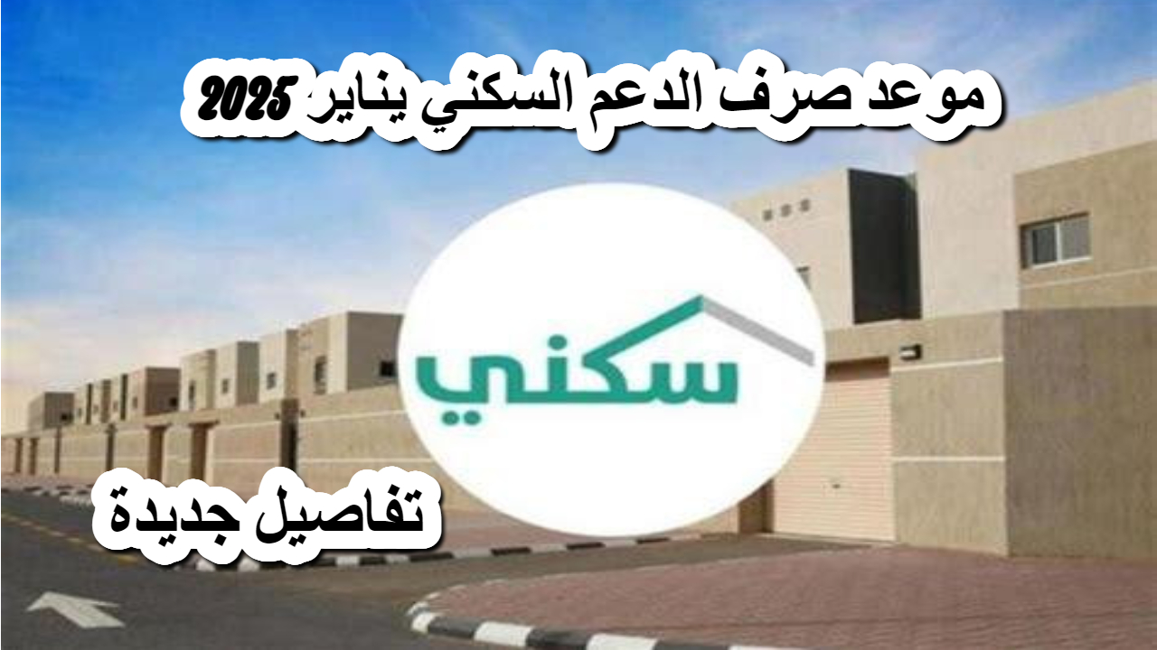 الحكومة السعودية .. تحسم تبكير موعد الدعم السكني لشهر يناير 2025 وتوضح تفاصيل هامة