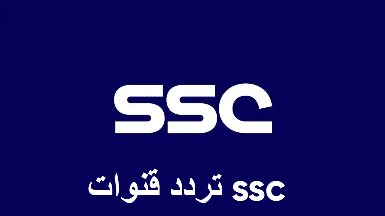 اضبط تردد قنوات ssc على جهاز الريسيفر من خلال الترددات المختلفة على الأقمار الصناعية