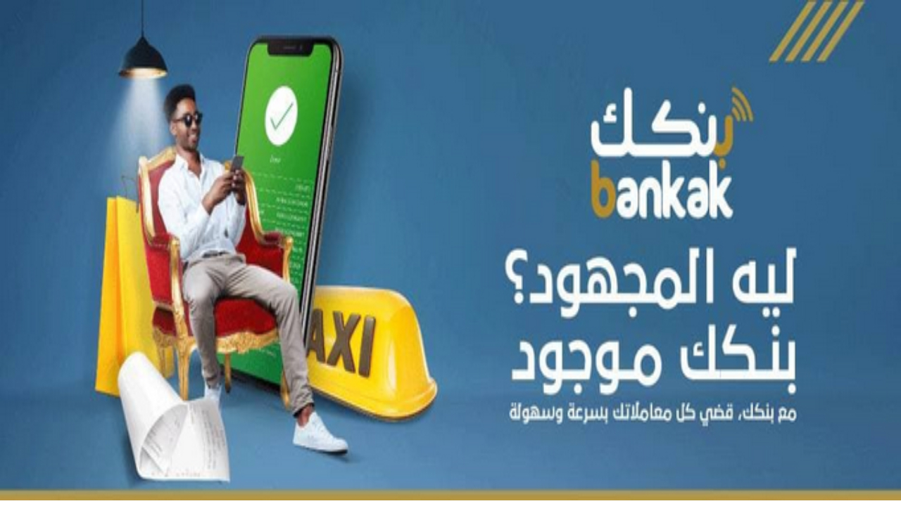 بنكك .. مزايا فتح حساب في بنك الخرطوم وأسهل طرق الوصول إليها