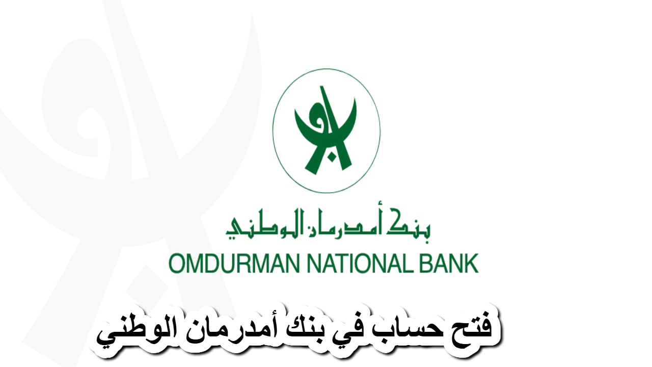 جـــاري التنشيـــط onb-sd.com.. فتح حساب بنك امدرمان الوطني 2025 اونلاين دون الذهــــاب الى البنك