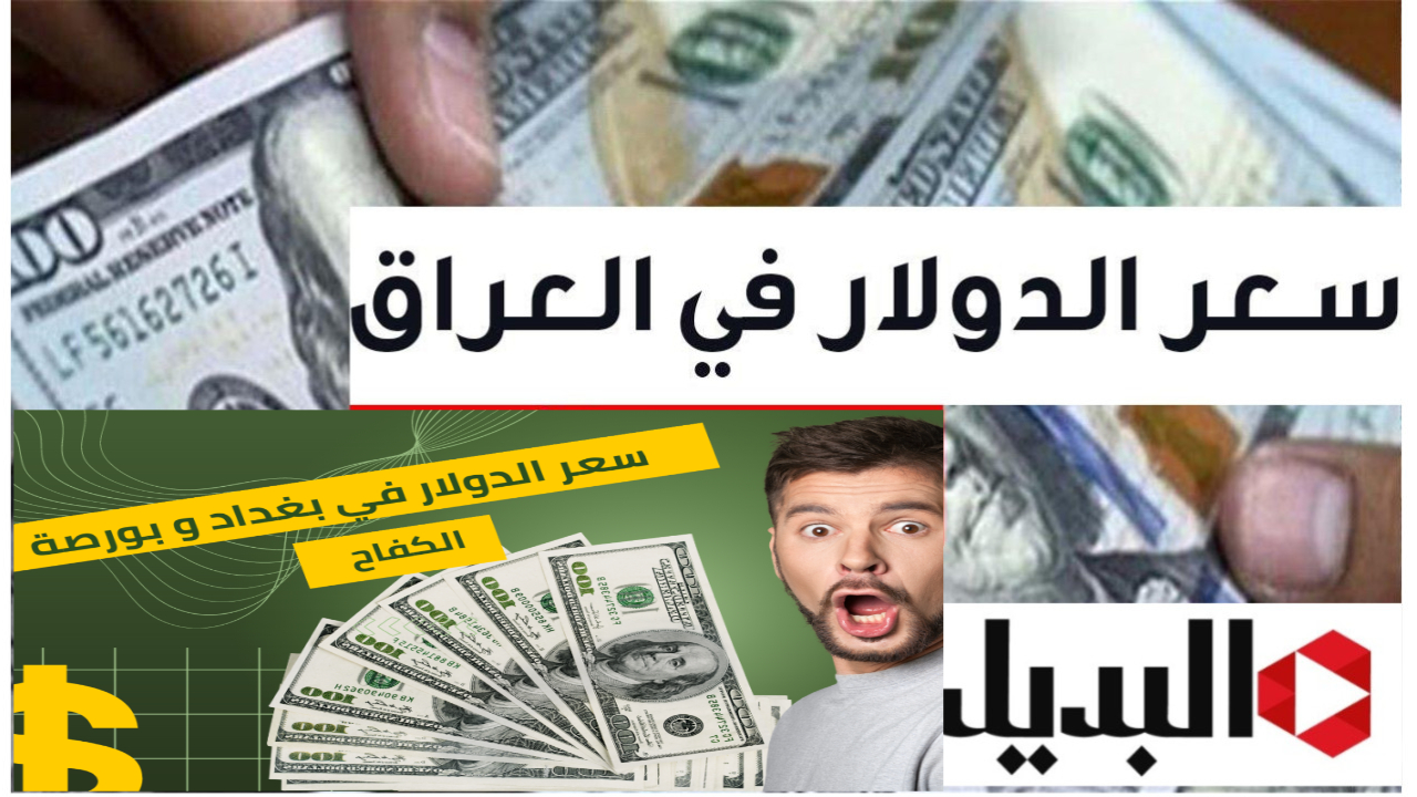 ارتفاع جديد اليوم .. سعر صرف الدينار العراقي مقابل الدولار بعد التحديث اليوم