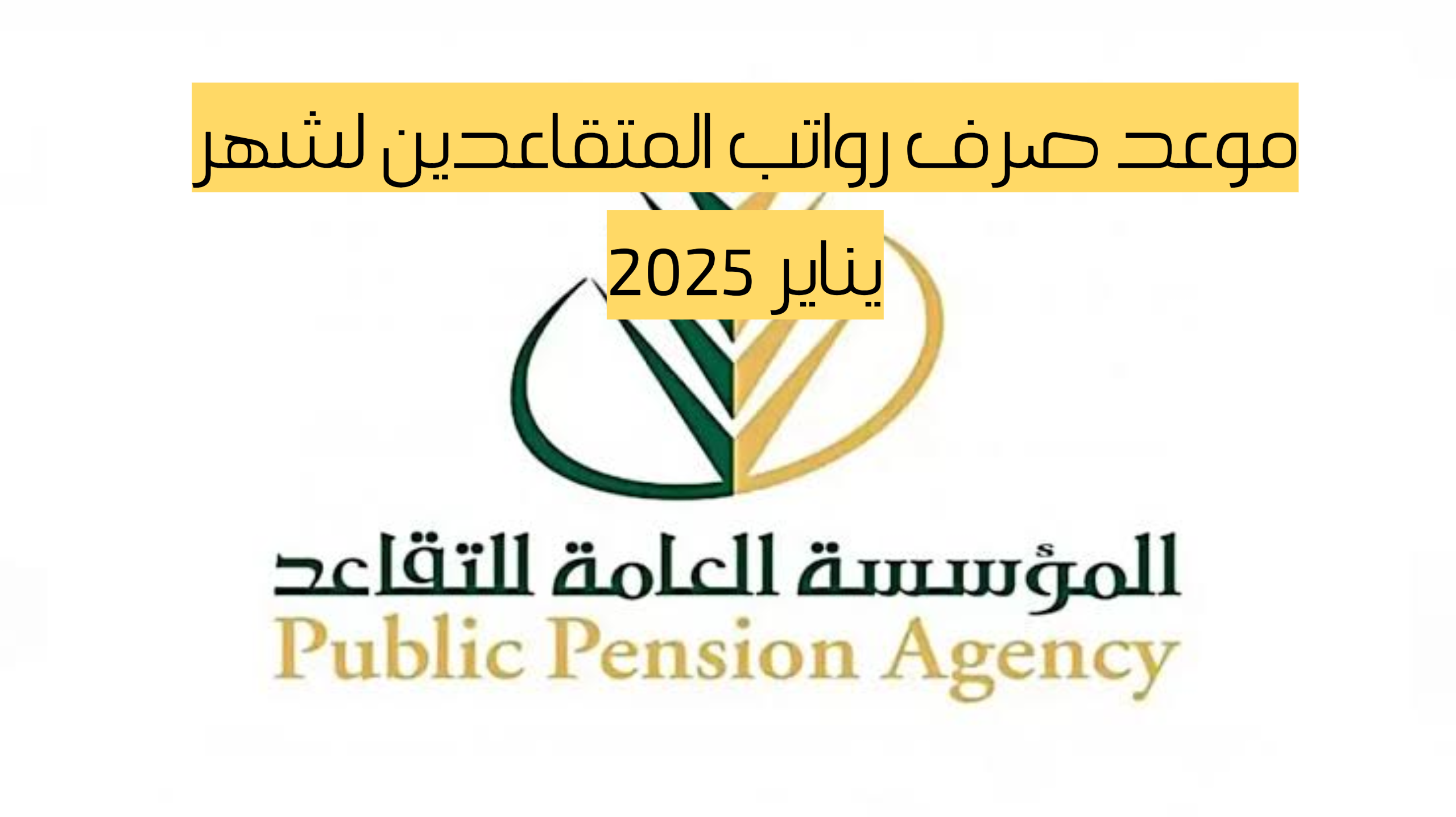 “الفرحة لا توصف”.. موعد صرف رواتب المتقاعدين لشهر يناير 2025 وخطوات الاستعلام عنه
