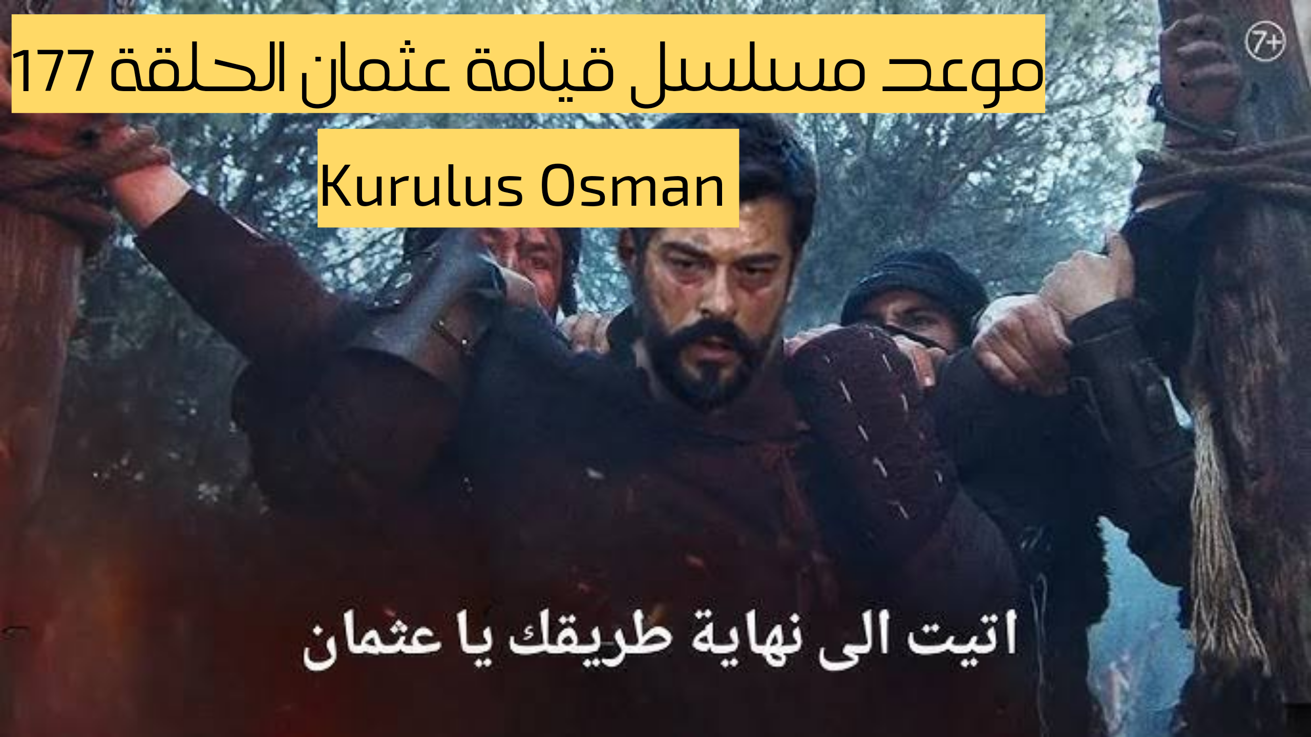 إليك موعد مسلسل قيامة عثمان الحلقة 177 Kurulus Osman وتردد القنوات الناقلة للحلقة