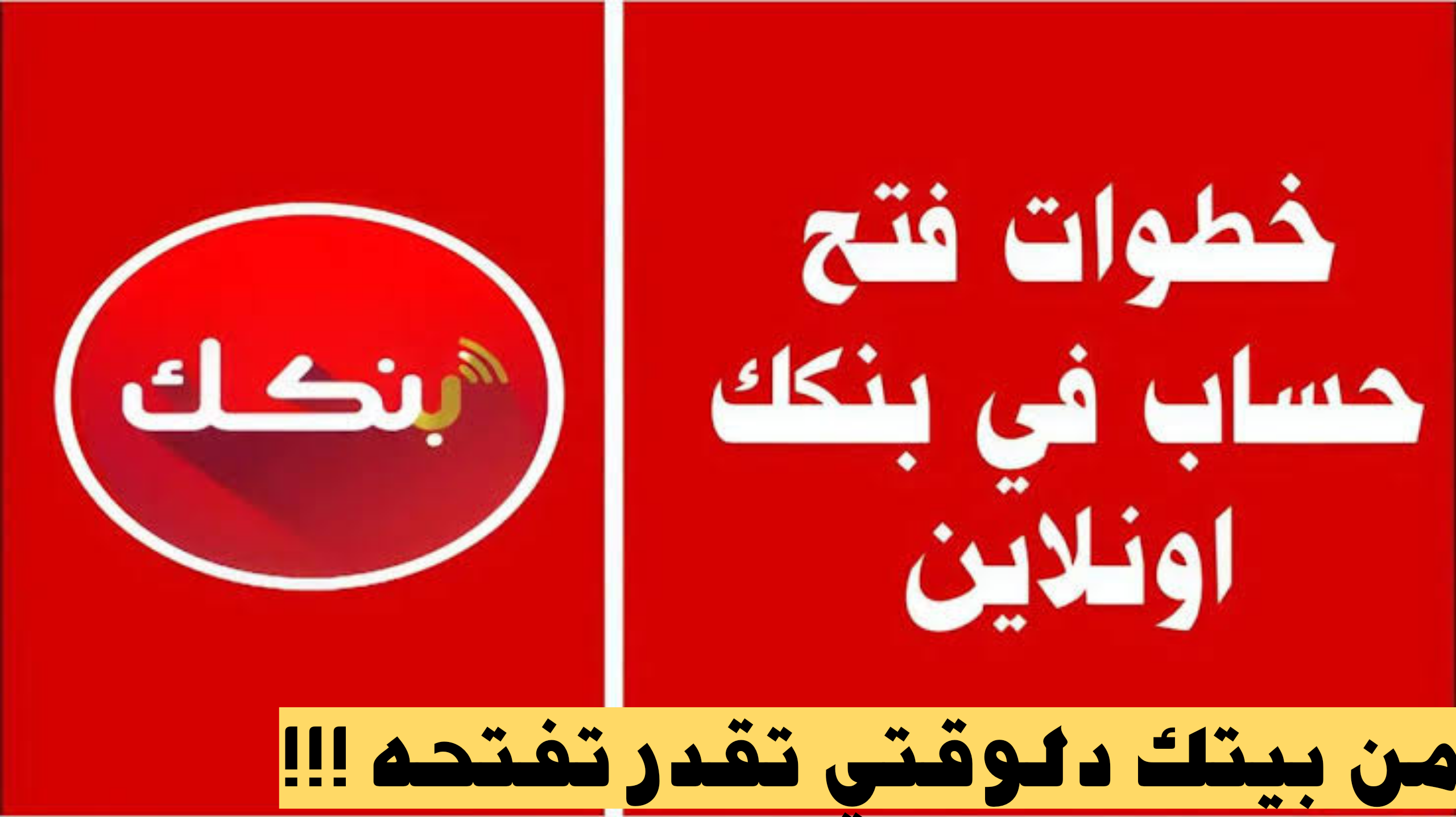 في دقائق معدودة أفتح حساب جديد عبر تطبيق بنكك 2025 أو عن طريق موقع بنك الخرطوم.. بأقل خطوات ممكنة !