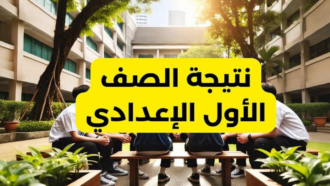 نتيجة الصف الأول الإعدادي الترم الأول 2025… خطوات الاستعلام عبرموقع نتيجة نت