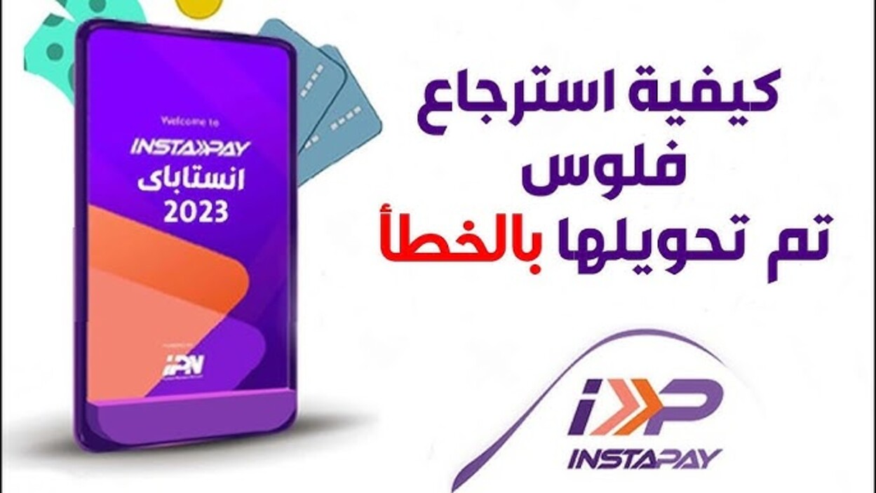 “فلوسـك مش هتروح عليك” كيــف يمكـن التـصرف عند تحويل الأموال بالخطأ في انستا باي.. اعـرف الطـرق القانونية لاسترداد أموالك