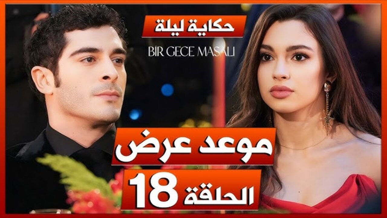 Bir Gece Masalı الحلقة كـاملـة.. مسلسل حكاية ليلة الحلقة 18 قصة عشق وقناة ATV 