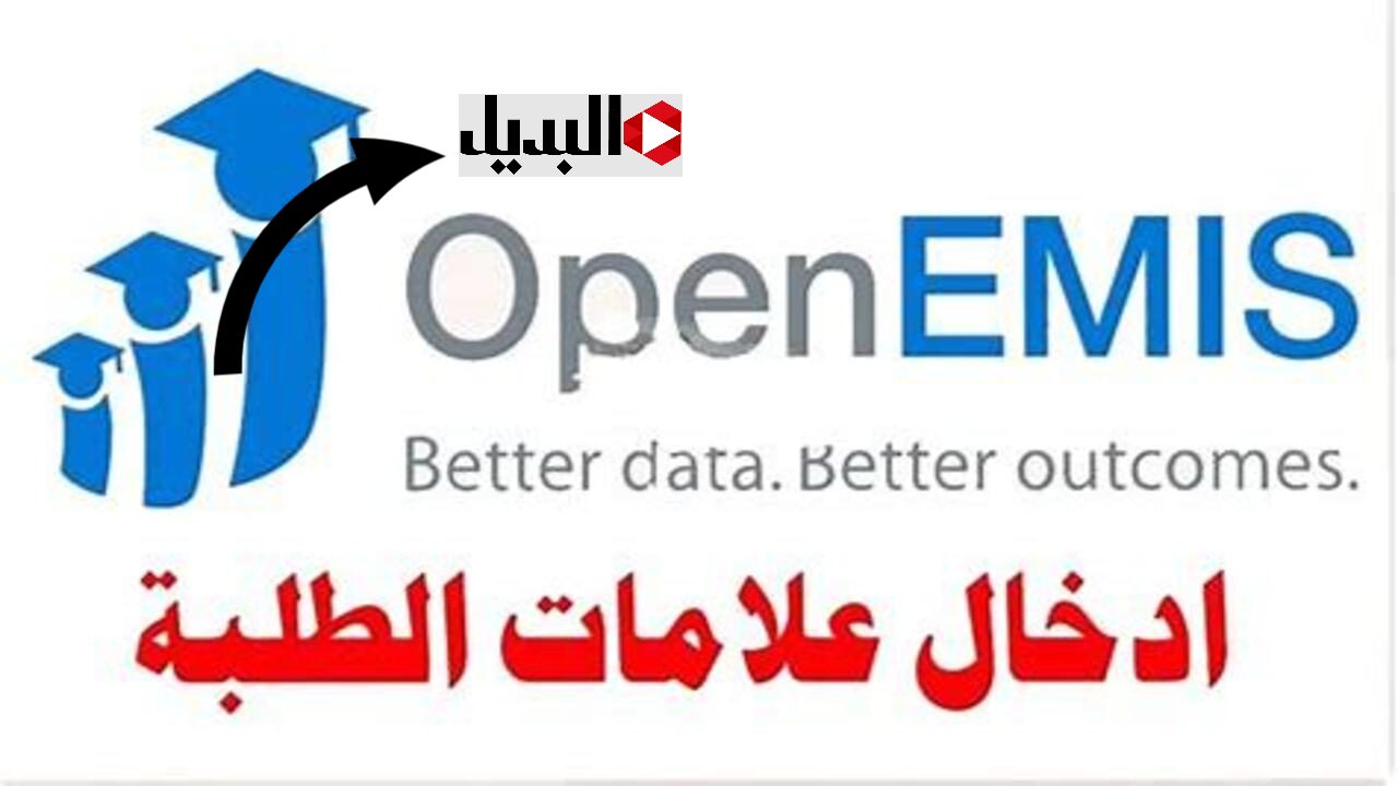 هنــا OpenEMIS اوبن ايميس لمعرفة علامات الطلاب 2025 لمختلف الصفوف الدراسية بالأردن بالرقم الوطنــي